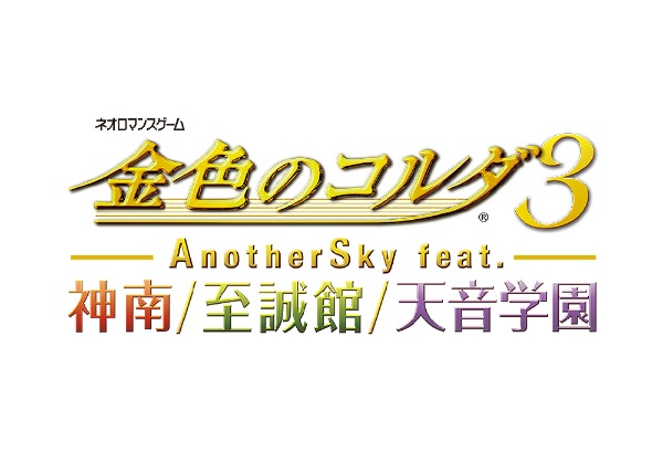金色のコルダ3 AnotherSky feat.神南/至誠館/天音学園