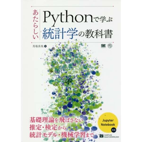 Pythonで学ぶあたらしい統計学の教科 翔泳社｜SHOEISHA 通販 | ビックカメラ.com