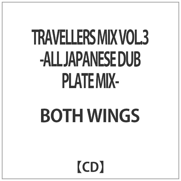 BOTH WINGS TRAVELLERS MIX VOL．3-ALL PLATE おすすめ DUB CD 定番の人気シリーズPOINT(ポイント)入荷 MIX- JAPANESE
