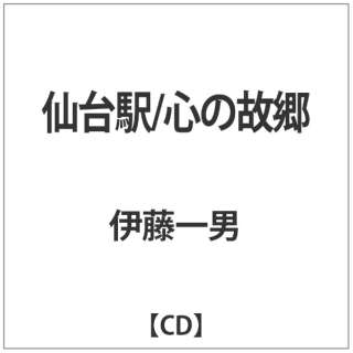伊藤一男 仙台駅 心の故郷 Cd ダイキサウンド Daiki Sound 通販 ビックカメラ Com