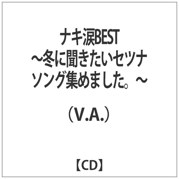 楽天カード分割 熱販売 V．A． ナキ涙BEST〜冬に聞きたいセツナソング集めました 〜 CD