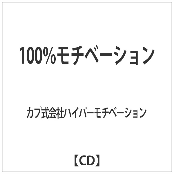 カプ式会社ハイパーモチベーション 100％モチベーション 日本最大級の品揃え 送料無料激安祭 CD