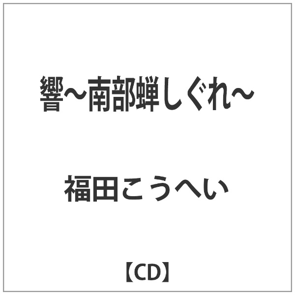 福田こうへい/ 響～南部蝉しぐれ～ 【CD】