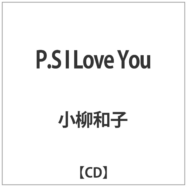 高価値 小柳和子 P．S I Love 100%品質保証! CD You