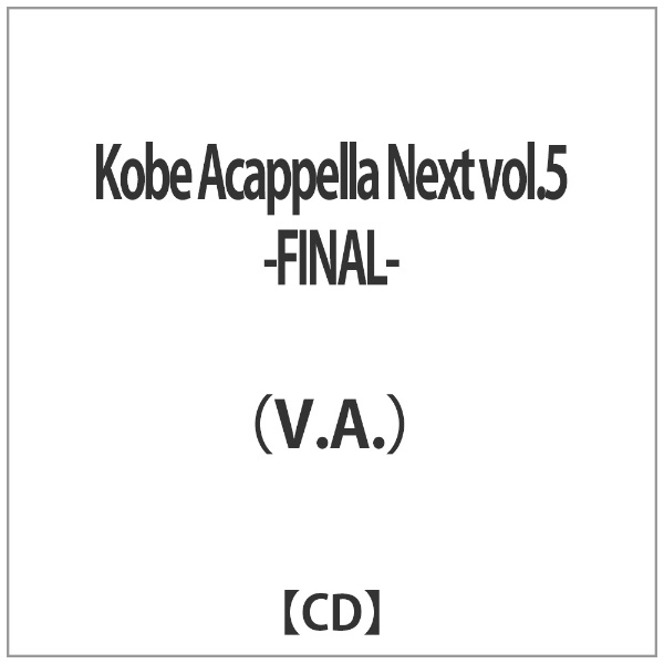 V．A． Kobe Acappella Next 蔵 CD 気質アップ vol．5-FINAL-