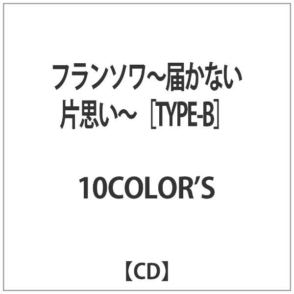 10color S フランソワ 届かない片思い Cd ダイキサウンド Daiki Sound 通販 ビックカメラ Com