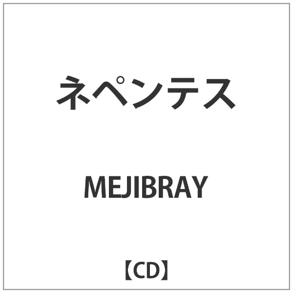 MEJIBRAY ネペンテス CD 数量限定アウトレット最安価格 1年保証