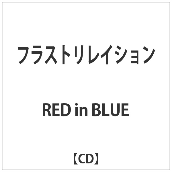 RED in BLUE フラストリレイション CD 公式ストア 激安挑戦中