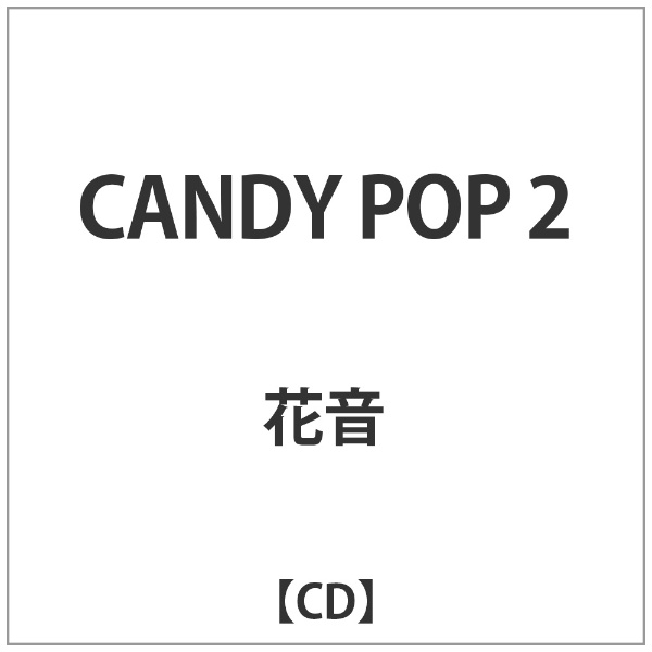 激安 花音 CANDY 大注目 POP CD 2