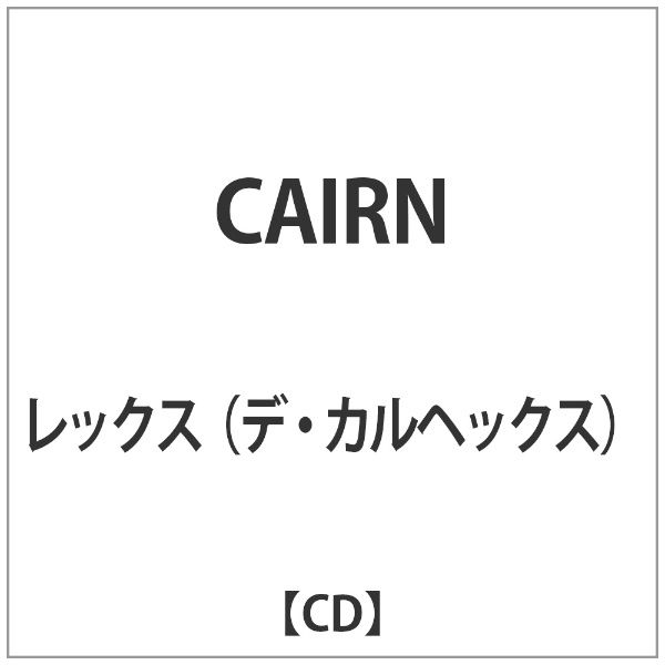 『1年保証』 レックス デ カルヘックス 日本製 CAIRN CD