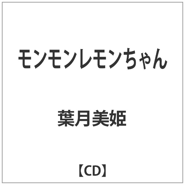 葉月美姫 モンモンレモンちゃん 日本メーカー新品 CD 5☆大好評