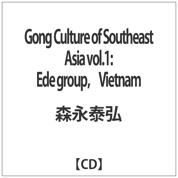 森永泰弘 Gong ブランド激安セール会場 Culture of Southeast 推奨 Asia Ede group， Vietnam vol．1 ： CD