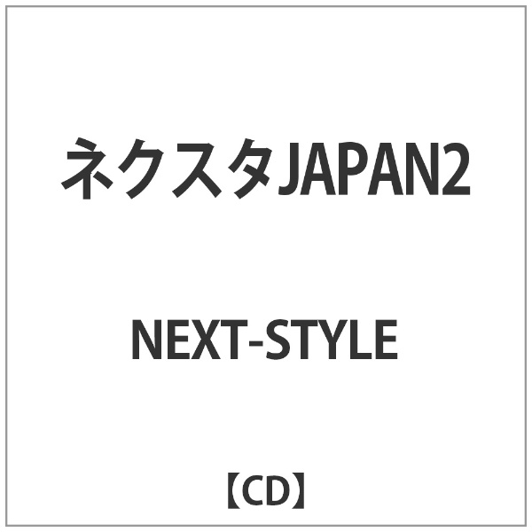 NEXT-STYLE ネクスタJAPAN2 国内正規総代理店アイテム 正規取扱店 CD