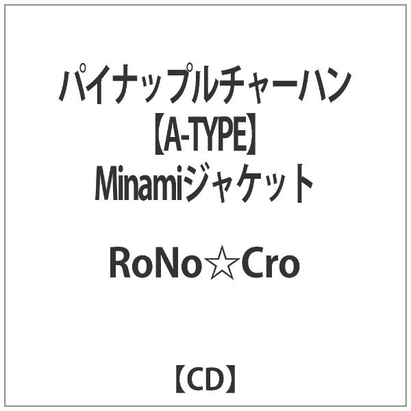RoNo☆Cro ブランド品 直営ストア パイナップルチャーハン CD
