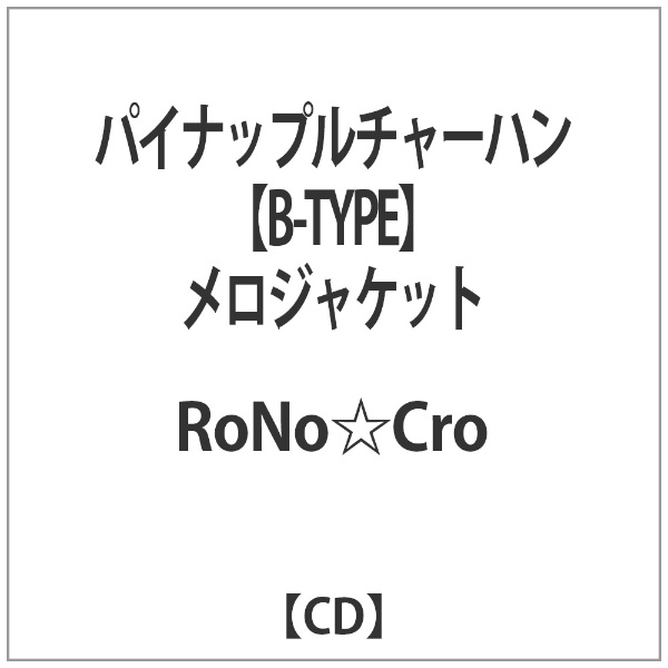 送料無料 ※アウトレット品 RoNo☆Cro パイナップルチャーハン CD