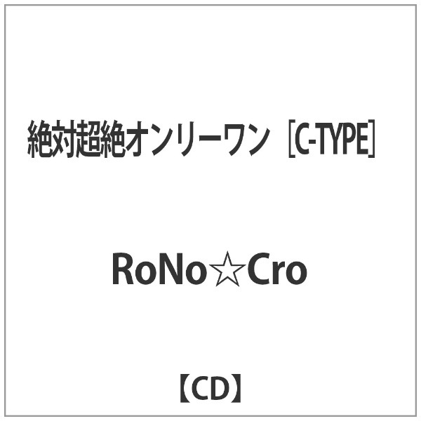 RoNo☆Cro ※ラッピング ※ 上質 絶対超絶オンリーワン CD