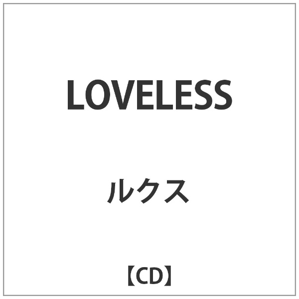 ルクス LOVELESS CD ファクトリーアウトレット 豪華な