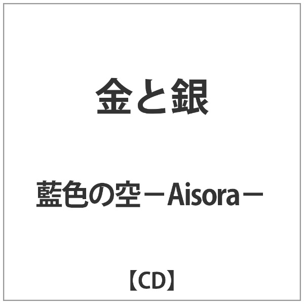 奉呈 藍色の空−Aisora− 金と銀 ご予約品 CD