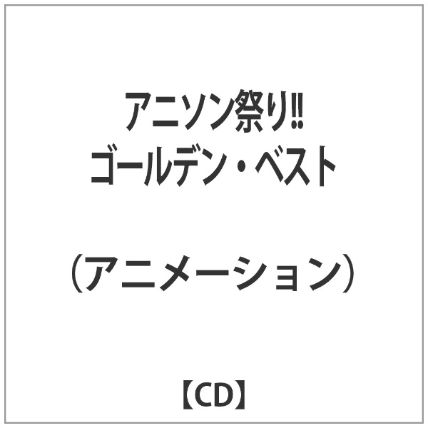 トップ アニソン ベスト cd