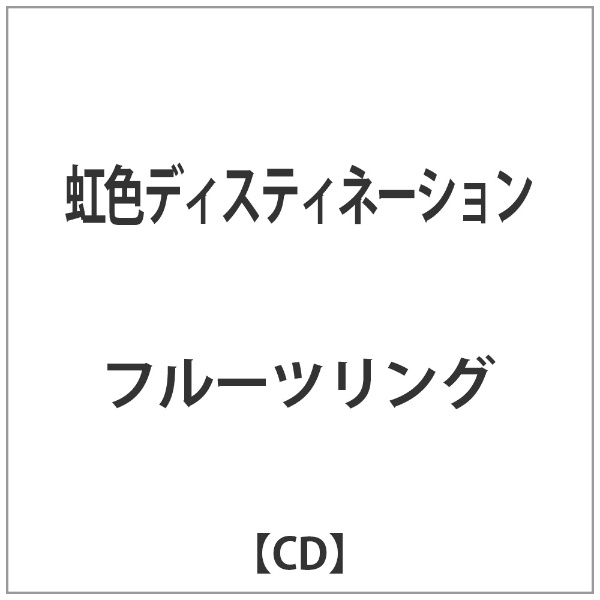 フルーツリング 虹色ディスティネーション Ide3k Com