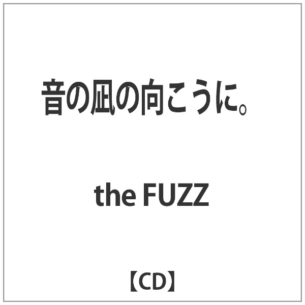 the FUZZ SEAL限定商品 割引も実施中 音の凪の向こうに CD