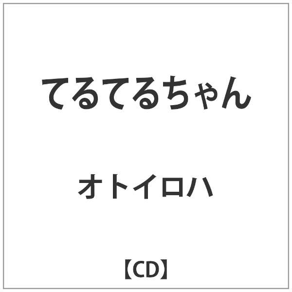 オトイロハ/ てるてるちゃん 【CD】 インディーズ 通販 | ビックカメラ.com