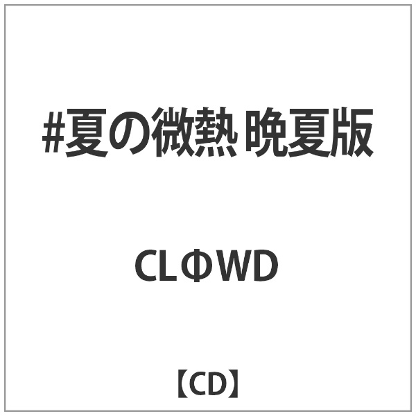 ♯夏の微熱（初夏盤／CD＋DVD） CLФWD