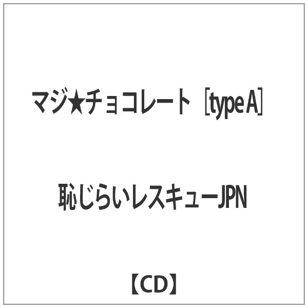 恥じらいレスキューJPN/ マジ☆チョコレート 【CD】 インディーズ 通販 | ビックカメラ.com