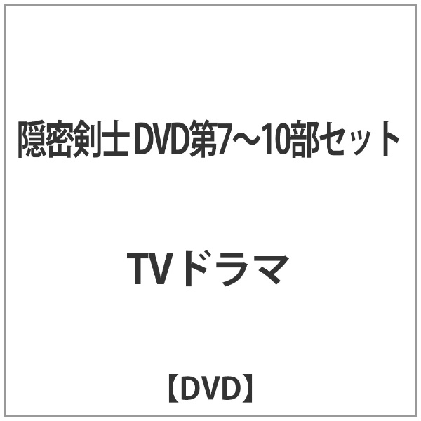 隠密剣士DVD第7-10部ｾｯﾄ 【DVD】 ビクターエンタテインメント｜Victor