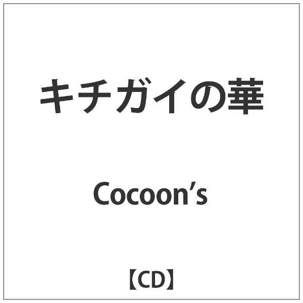 Cocoon S キチガイの華 Cd インディーズ 通販 ビックカメラ Com