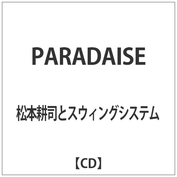 松本耕司とスウィングシステム PARADAISE CD 上質 記念日