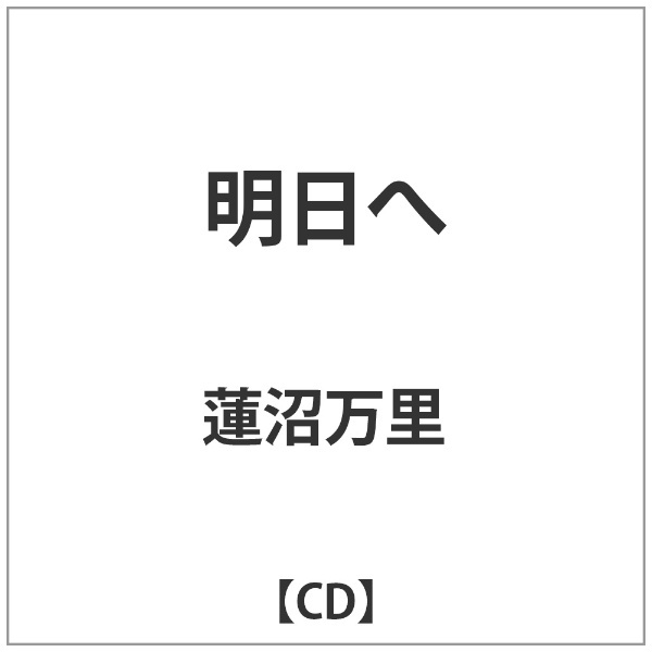 蓮沼万里/　インディーズ　明日へ　【CD】　通販