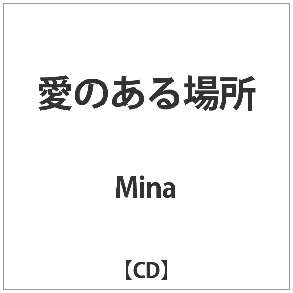 日本最大級の品揃え Mina お買い得 愛のある場所 CD