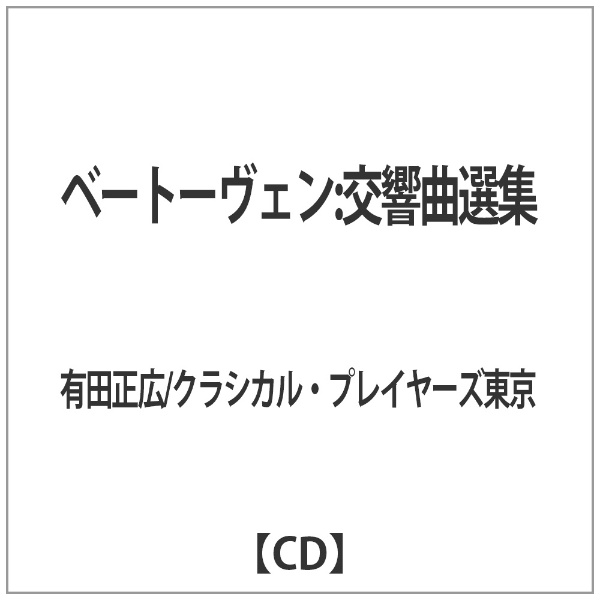 古典 有田正広 クラシカル プレイヤーズ東京 人気ブランドの CD 交響曲選集 ベートーヴェン：