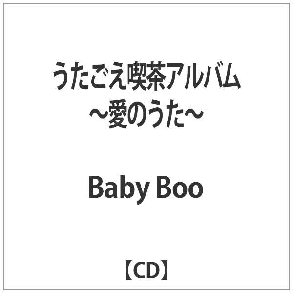 Baby Boo うたごえ喫茶アルバム 愛のうた Cd インディーズ 通販 ビックカメラ Com