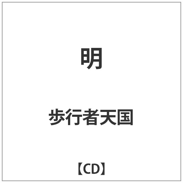 歩行者天国/ 明 【CD】 インディーズ 通販