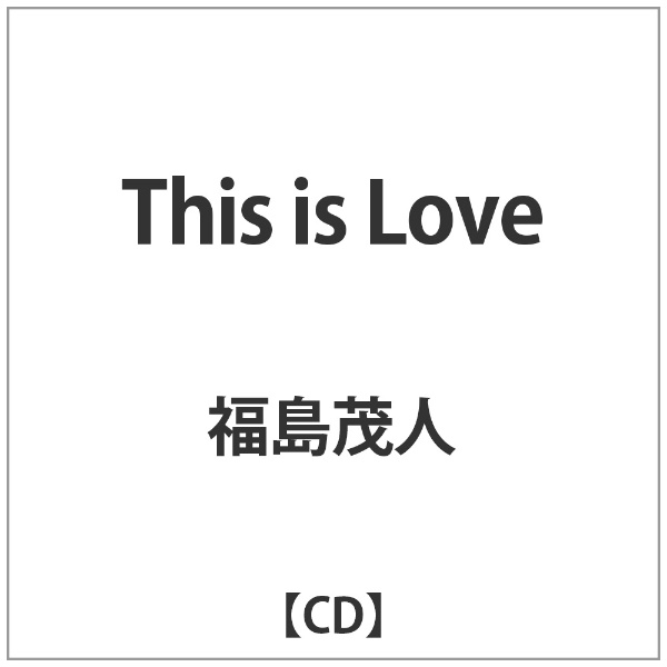 福島茂人 This 即納最大半額 is CD Love 公式