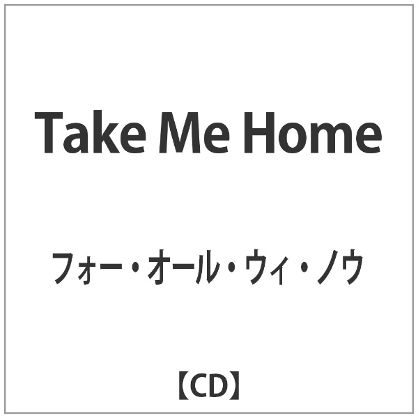 ファッション通販 フォー オール ウィ ノウ Me Take 人気上昇中 CD Home