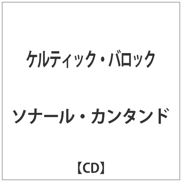 日時指定 ソナール 今ダケ送料無料 カンタンド ケルティック バロック CD