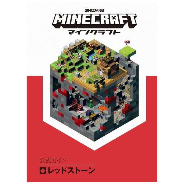 Minecraft マインクラフト 公式ガイド レッドストーン 技術評論社 Gijutsu Hyohron 通販 ビックカメラ Com