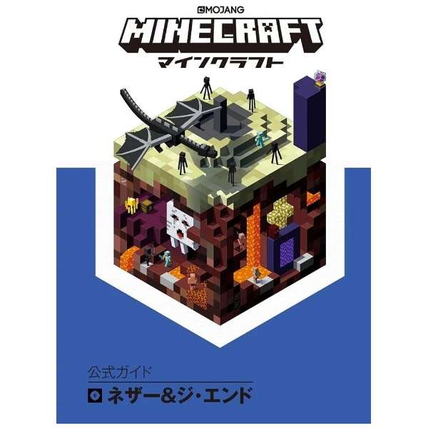 Minecraft マインクラフト 公式ガイド ネザー ジ エンド 技術評論社 Gijutsu Hyohron 通販 ビックカメラ Com