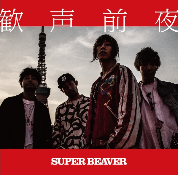SUPER BEAVER/ 歓声前夜 通常盤 【CD】