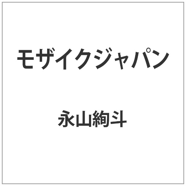 モザイクジャパン 【DVD】 バップ｜VAP 通販 | ビックカメラ.com