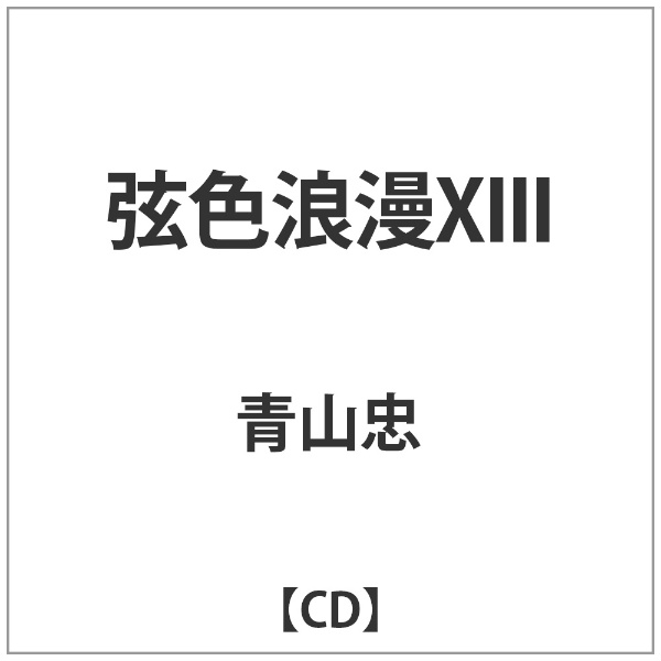 青山忠 弦色浪漫XIII CD 人気ブランド多数対象 購入