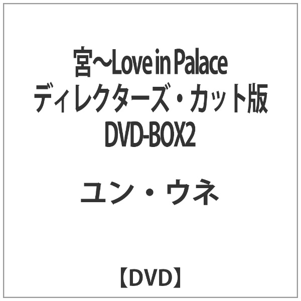 宮～Love in Palace ディレクターズ・カット版 DVD-BOX2 【DVD