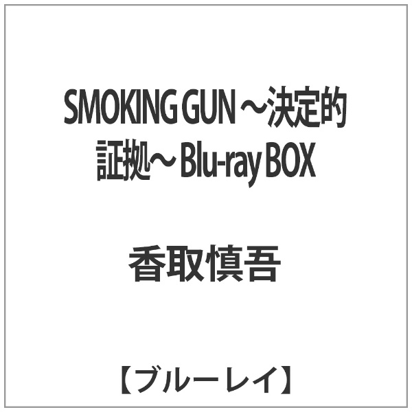 したフジテ SMOKING GUN～決定的証拠～ Blu-ray BOX〈4枚組〉の通販 by
