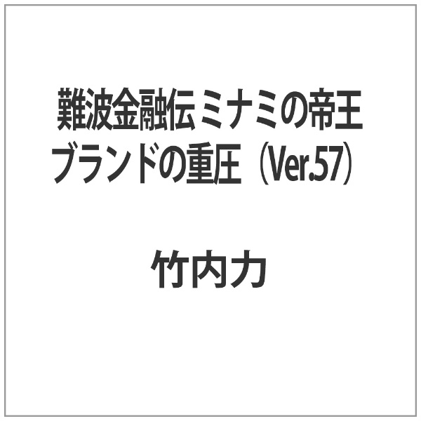 ミナミの帝王Ver.57(V版34)ブランドの重圧 DVD