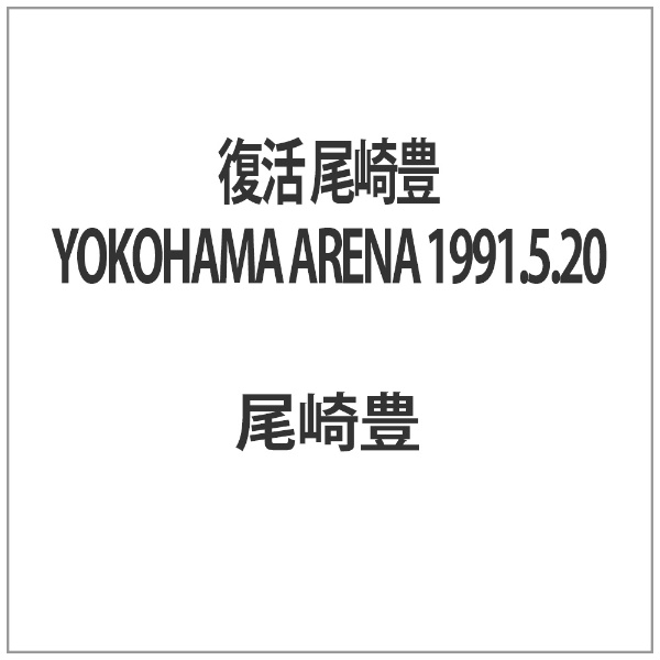 復活 尾崎豊 YOKOHAMA ARENA 1991．5．20 【ブルーレイ】 東宝｜TOHO ...