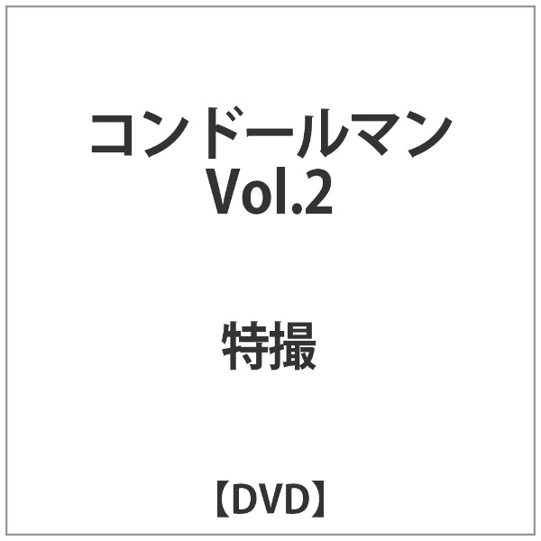 コンドールマン VOL．2 完 [DVD] 【DVD】