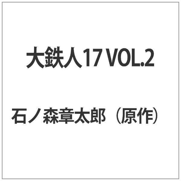 大鉄人17 VOL．2 【DVD】